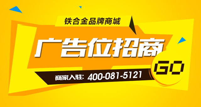 阿尔巴迪铁合金商城广告位火热招商中！